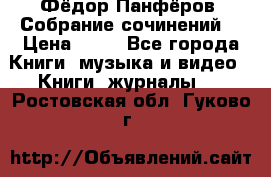 Фёдор Панфёров “Собрание сочинений“ › Цена ­ 50 - Все города Книги, музыка и видео » Книги, журналы   . Ростовская обл.,Гуково г.